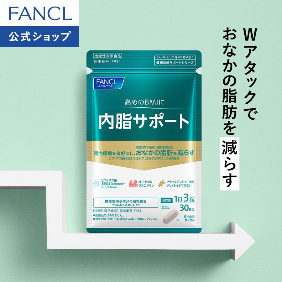 FANCL（ファンケル） 【ポイント10%】 内脂サポート 機能性表示食品 30