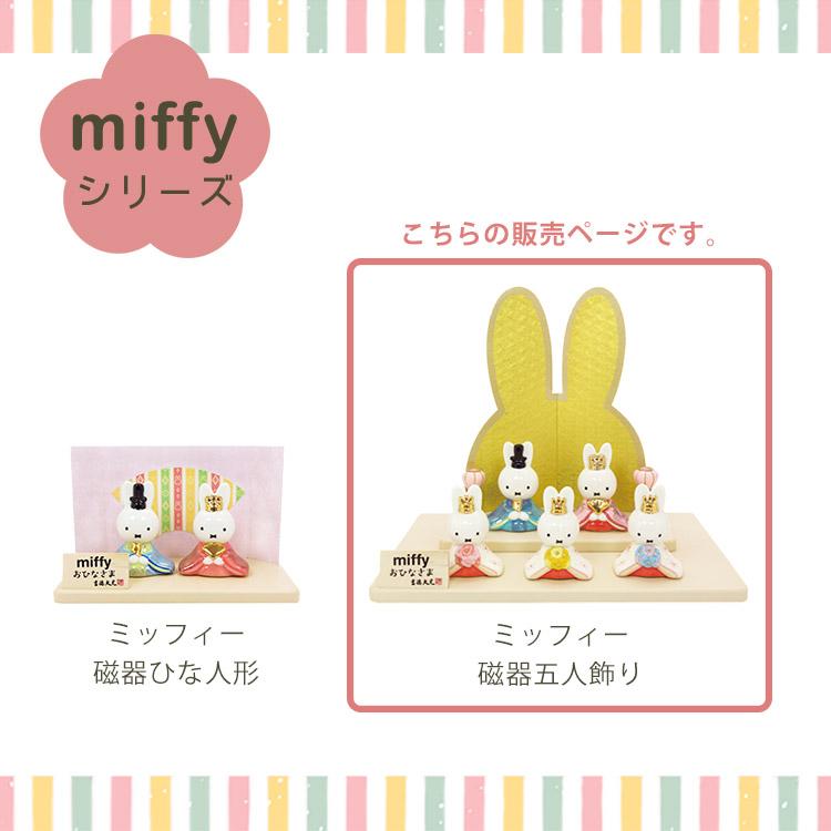 吉徳大光 選べるタペストリー付 吉徳 ミッフィー miffy 磁器五人飾り