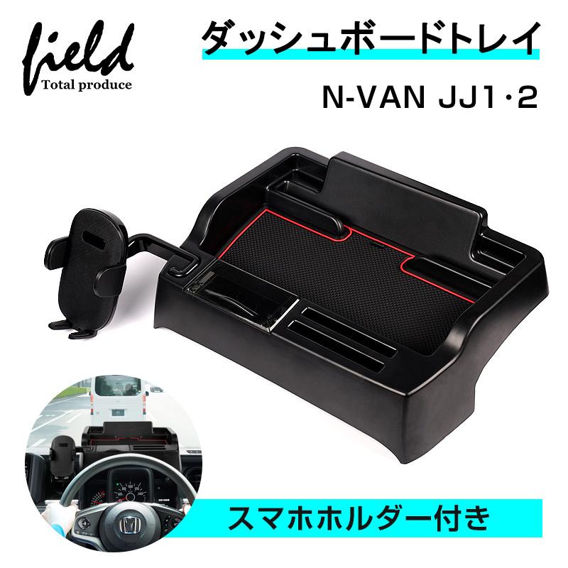 ホンダ（HONDA） ▽ホンダ N-VAN JJ1 JJ2 スマホホルダー付き ダッシュ