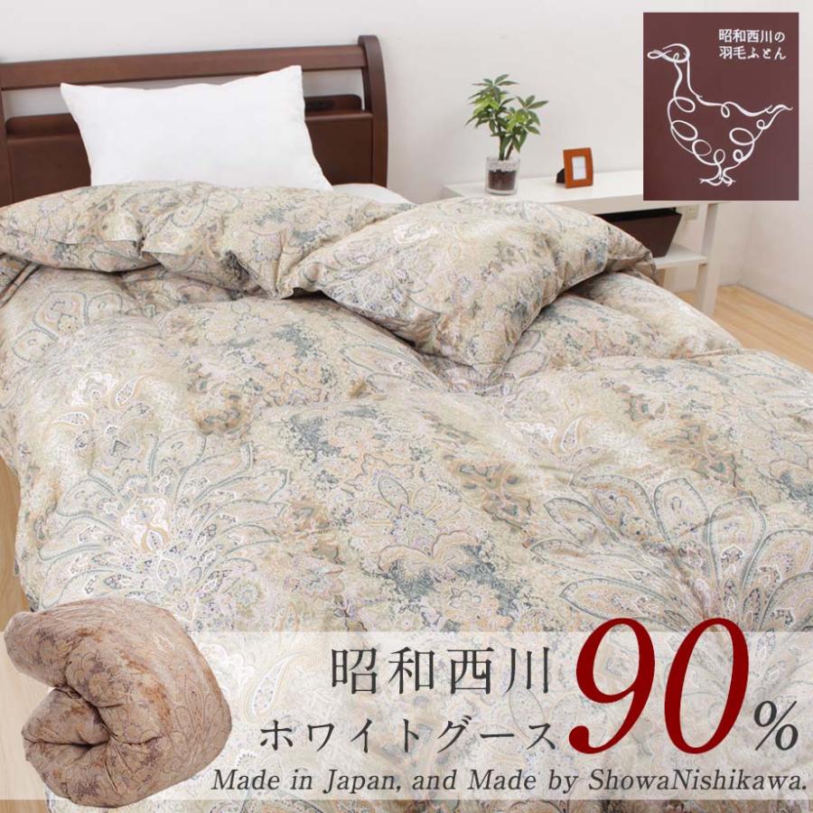 昭和西川 羽毛布団 シングル ホワイトグースダウン90％ 昭和 西川 日本