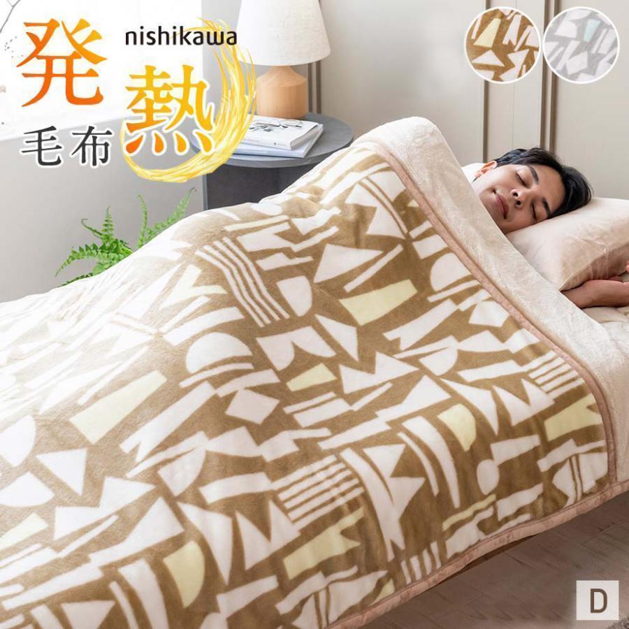西川（nishikawa） 毛布 ダブル 吸湿発熱 暖かい 2枚合わせ 厚手