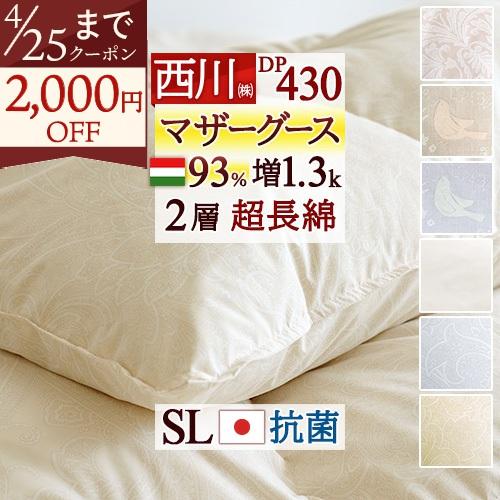 西川（nishikawa） 爆買 マザーグース 羽毛布団 シングル ハンガリー産
