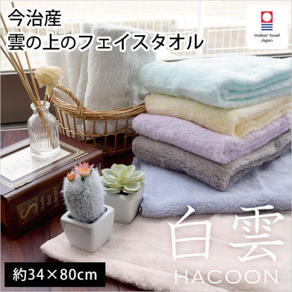 今治タオル（imabari towel） フェイスタオル 34×80cm 白雲 HACOON 綿
