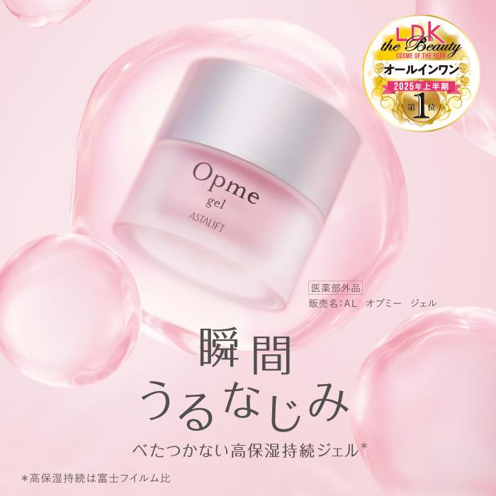 ASTALIFT（アスタリフト） オールインワン オプミー ジェル 60g 医薬部