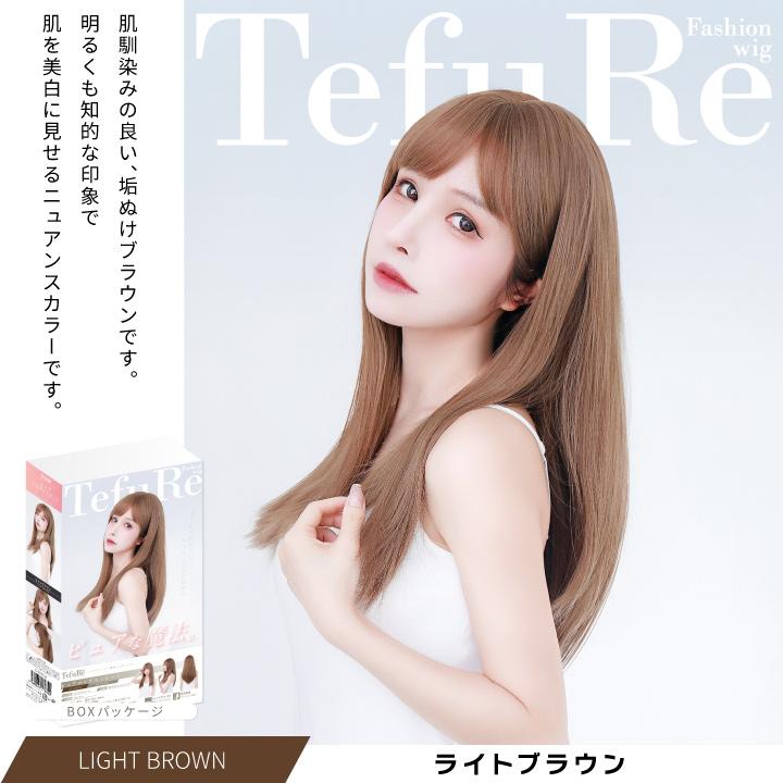 TefuRe（テフリ） 「ピュアロングストレート」 ウィッグ ロング