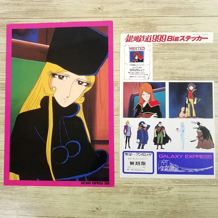 アニメ系[(おまけ付き)銀河鉄道999 松本零士監修の大時刻表(昭和54年8