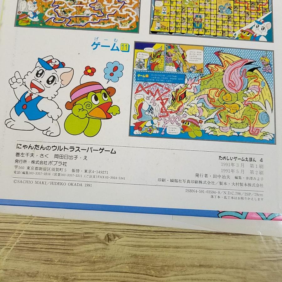 ゲーム絵本[にゃんたんのウルトラスーパーゲーム] 迷路 大判 巻左千夫