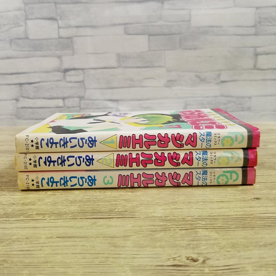 コミックセット[魔法のスター マジカルエミ フラワーコミックス全3巻