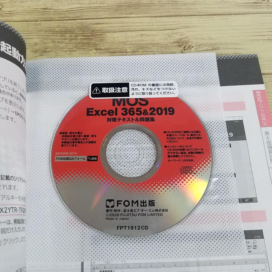 資格関連[よくわかるマスター MOS Excel 365＆2019 対策テキスト＆問題