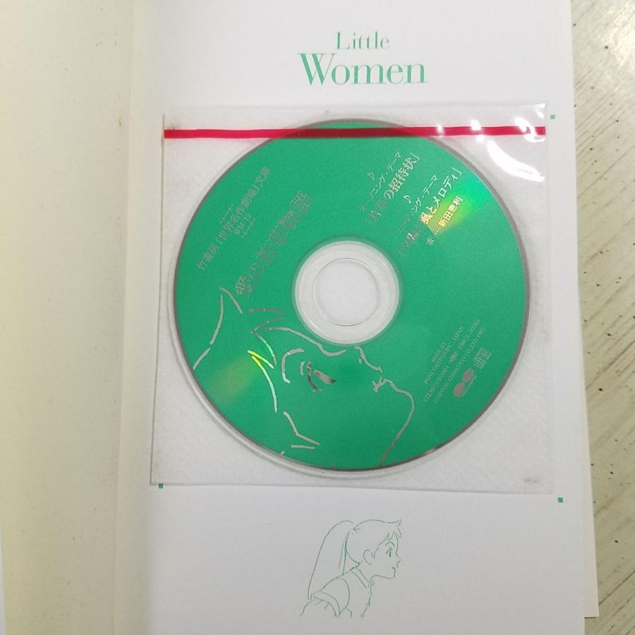 アニメ小説[世界名作劇場 愛の若草物語 主題歌CD付] 竹書房文庫