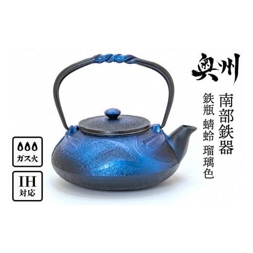 ふるさと納税 金工品 岩手県 奥州市 南部鉄器 鉄瓶 蜻蛉 瑠璃色 0.5L