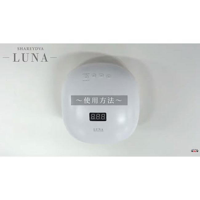 SHAREYDVA シャレドワ LED-UVライト LUNA(ルナ) 48W ローヒートモード