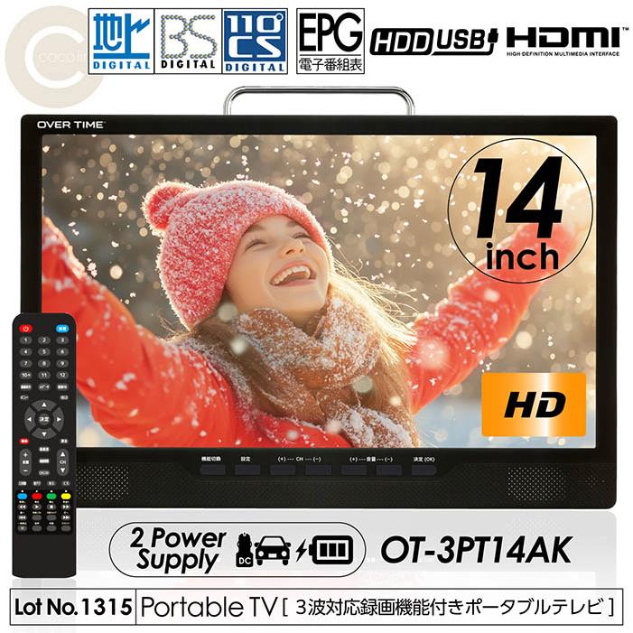 ポータブルテレビ 14インチ 3波チューナー搭載 地デジ BS CS 番組録画