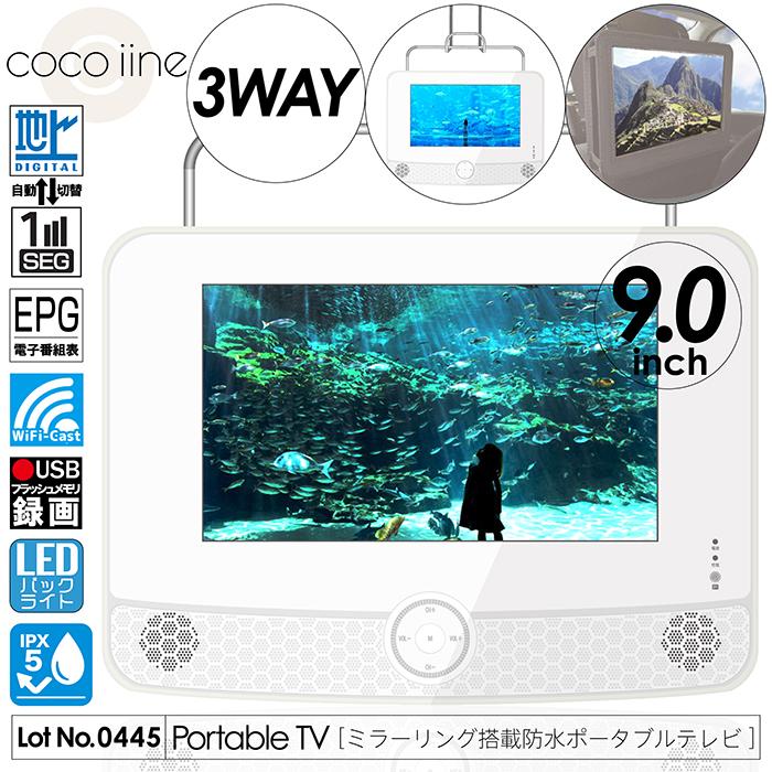 ポータブルテレビ 9インチ 防水IPX5 Wi-Fi Miracast 画面ミラーリング