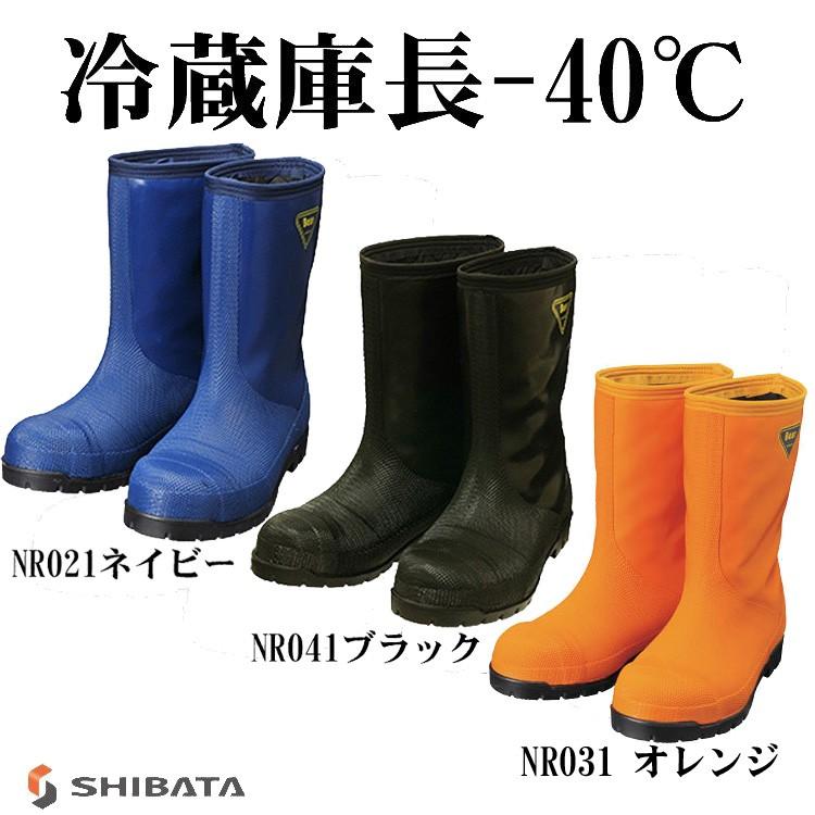 シバタ工業 SHIBATA 冷蔵庫長-40℃ 安全長靴 NR021 NR041 NR031
