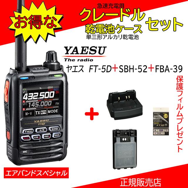 八重洲無線 FT5D エアバンドスペシャル SBH-52+FBA39セット 八重洲無線