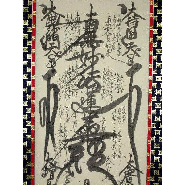 掛け軸 掛軸 妙法蓮華経 大曼荼羅御本尊 吉野智應 (真筆・新品