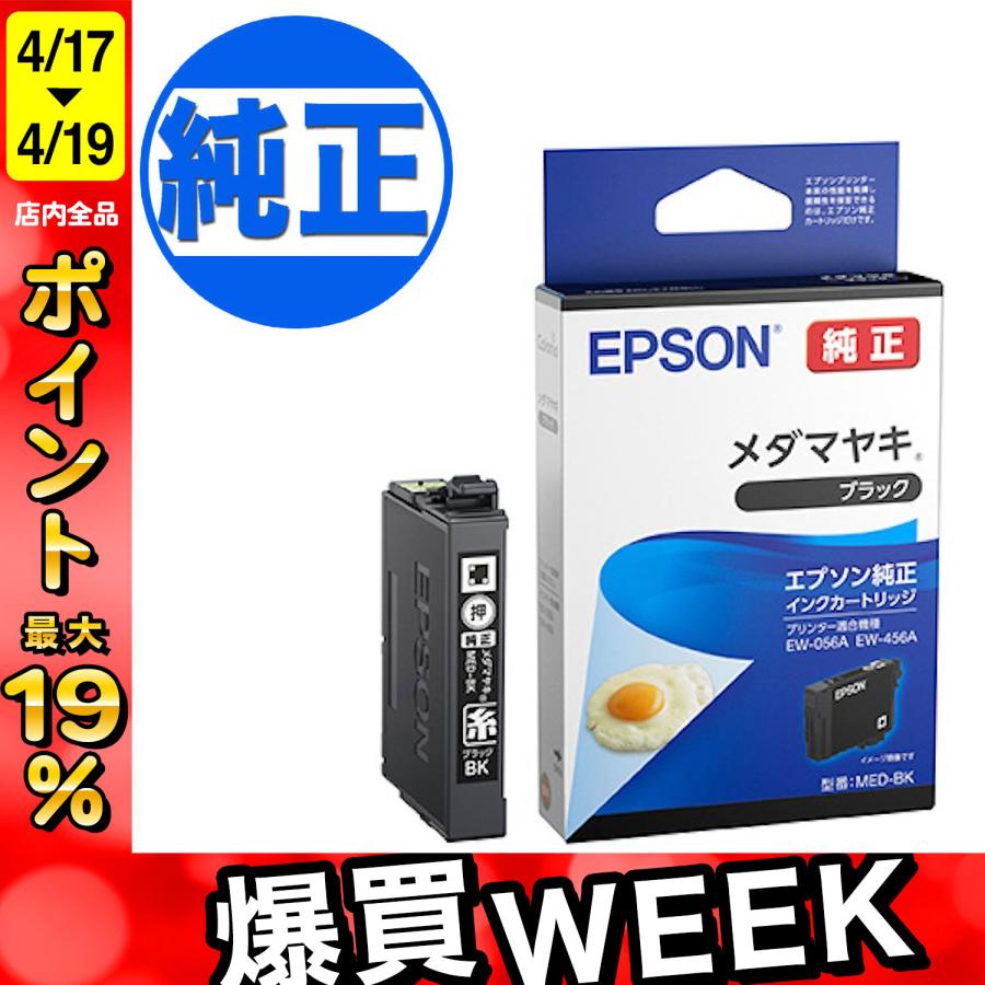 エプソン（EPSON） 最大P19％☆爆買WEEK EPSON 純正インク MED-BK