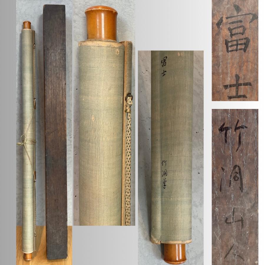 こもれび】掛軸□中林竹洞 『富士』絹本肉筆 富士山 日本画 横物 : 古