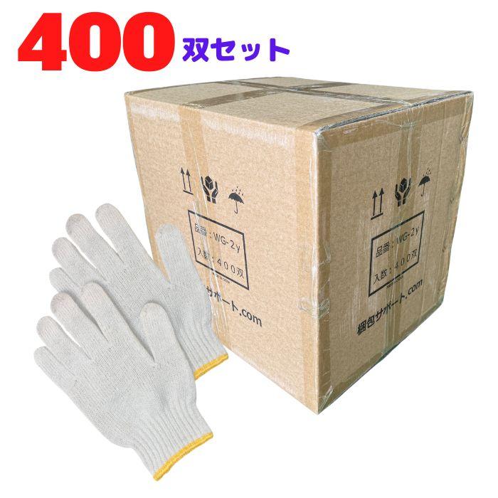 梱包サポート.com 軍手 まとめ買い 400双 600g 厚手 作業用 10ゲージ