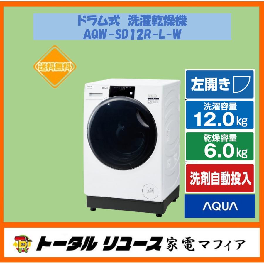 AQUA（アクア） 爆買 洗濯機 洗濯12.0kg ドラム式 左開き まっ直ぐ