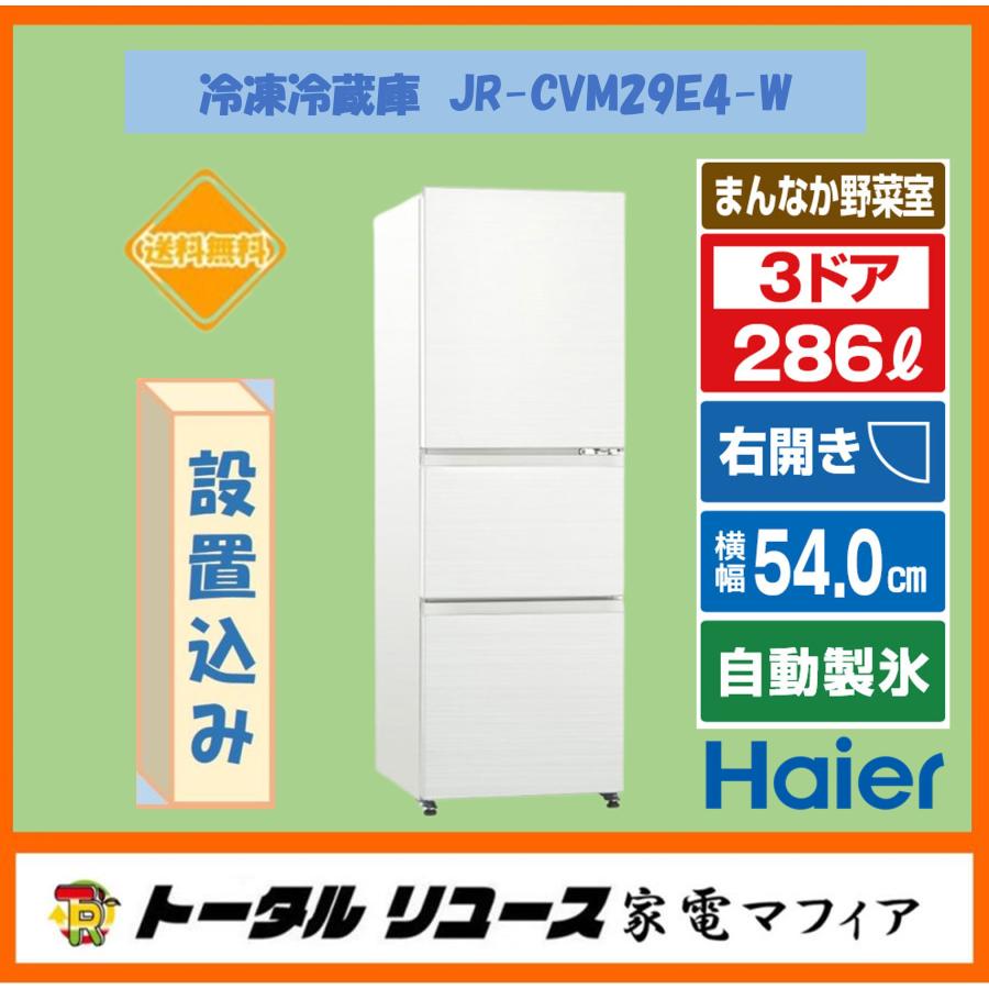 Haier（ハイアール） 冷蔵庫 286L 3ドア 右開き 一人暮らし ファミリー