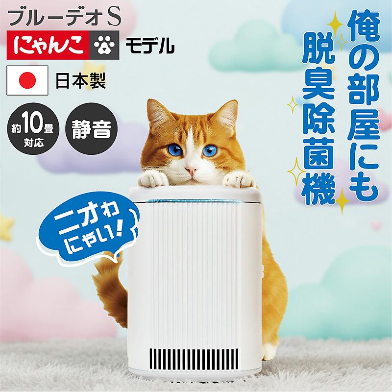 光触媒 脱臭除菌機 静音 ブルーデオS にゃんこモデル MC-S311C 空気