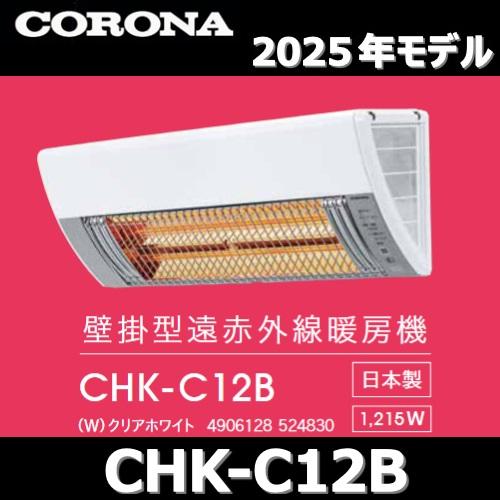 CORONA（コロナ） 【2025年モデル】コロナ CHK-C12B(W) 壁掛型遠赤外線