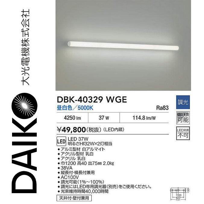 大光電機 DBK-40329WGE LEDブラケット Σ : 住設建材カナモンジャー