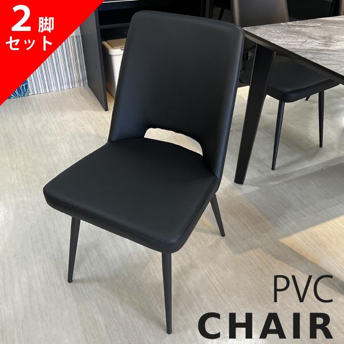2脚セット チェア ダイニングチェア 松田家具 DC-5 PVC ブラック