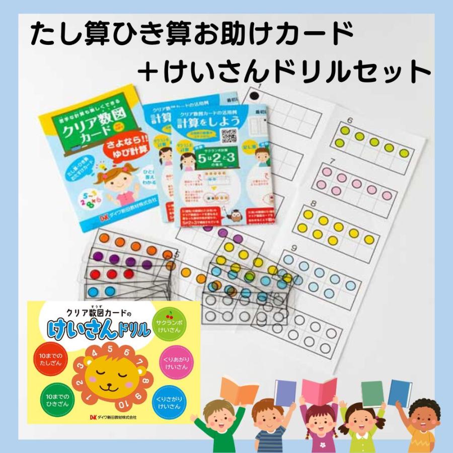 ≪ダイワ新田教材≫クリア数図カード＆けいさんドリルセット【算数