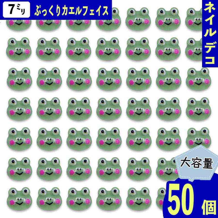 ネイルパーツ カエル アニマル 7mm ミニ 緑 50個 顔 蛙 ぷっくり