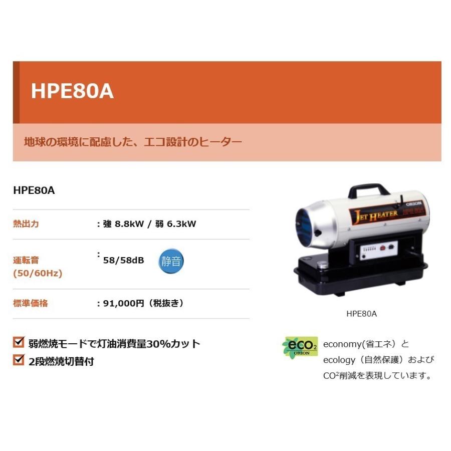 オリオン ジェットヒーター HPE80A 業務用 可搬式温風機 2段燃焼切替付