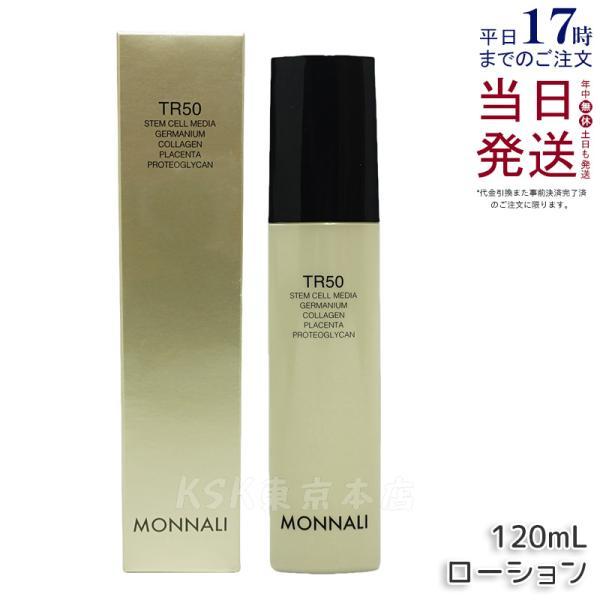 MONNALI（モナリ） ゴールドシリーズ TR50 ローション 120ml 化粧水