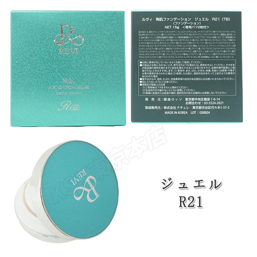 REVI（ルヴィ） 陶肌ファンデーション ベージュ レフィル オークル