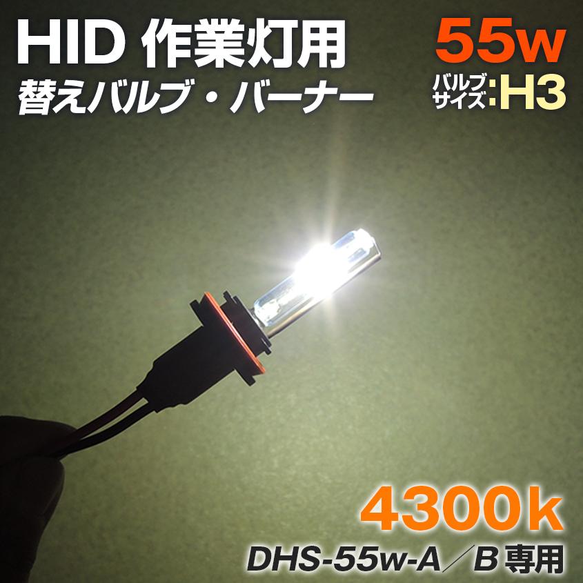 K'sガレージ HID サーチライト 55w用 交換バルブ バーナー 4300