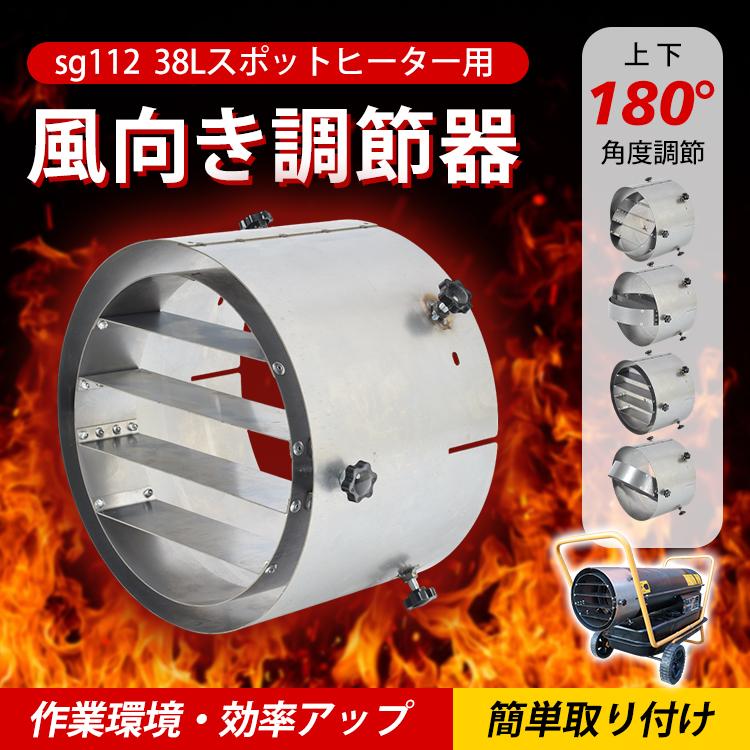 風向調節器 上下 ルーバー スポットヒーター ジェットヒーター 角度