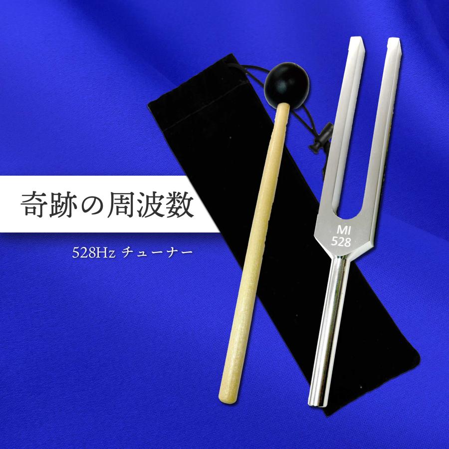 音叉 528 / 528HZ チューナー ラバーマレット 専用 袋付 ヒーリング