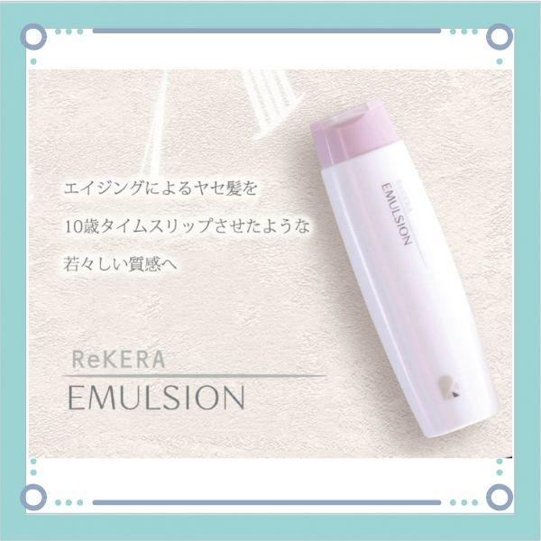 ReKERA リケラ エマルジョン 200ml ヘアトリートメント EMULSION