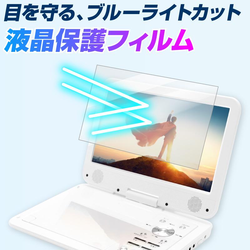 DVDプレイヤー保護フィルム 10.1インチ DVDプレイヤー ポータブル DVD