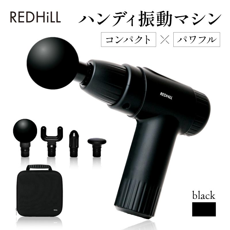 REDHiLL ハンディ振動マシン マッサージガン ハンディガン マッサージ