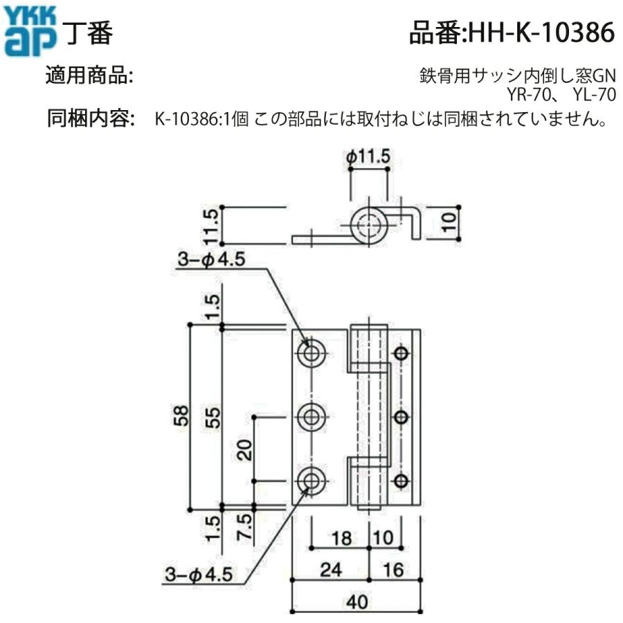 YKKAP交換用部品 丁番(HH-K-10386) HHK10386 鉄骨ビル用アルミサッシ
