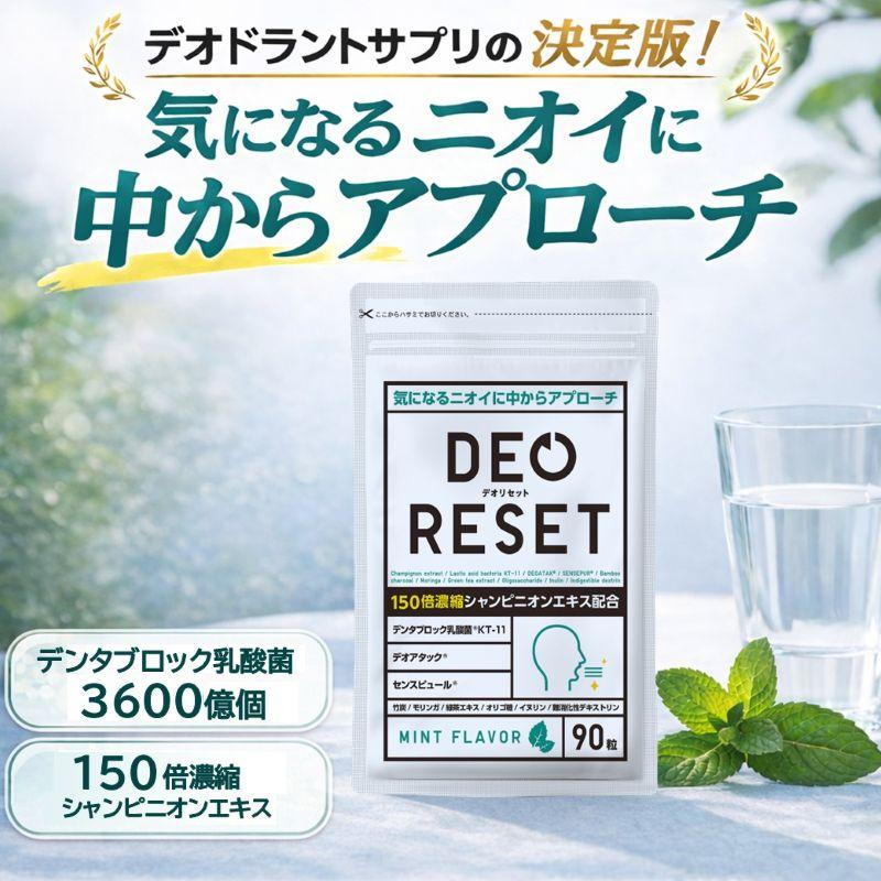 口臭サプリ 体臭対策 加齢臭対策 エチケット ブレスケアサプリ 【デオ