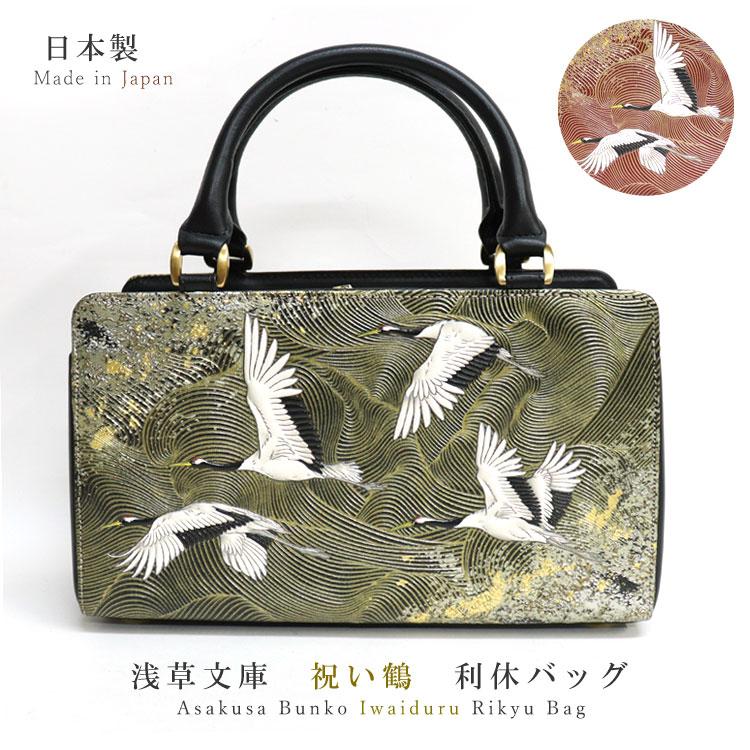 浅草文庫 友禅染 祝い鶴 柄 利休バッグ 和装 バッグ ハンドバッグ