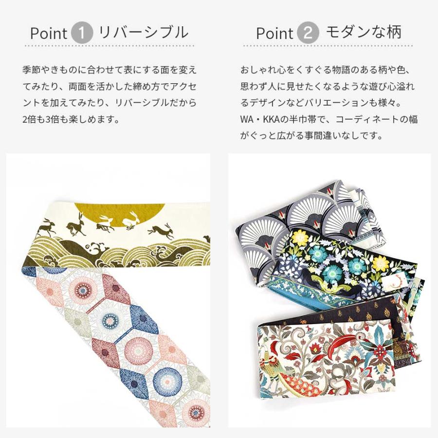 WA・KKA ワッカ 正絹半幅帯 リバーシブル 長尺 WAKKA 半幅帯 正絹 半巾
