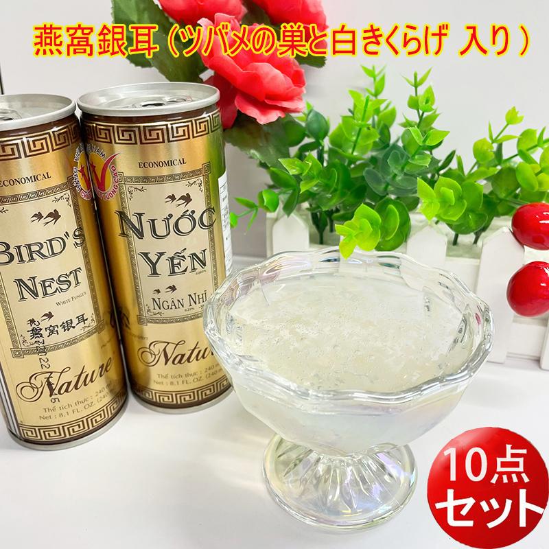 友盛 ドリンク ツバメの巣と白きくらげ 入り 燕窩銀耳 10缶セット