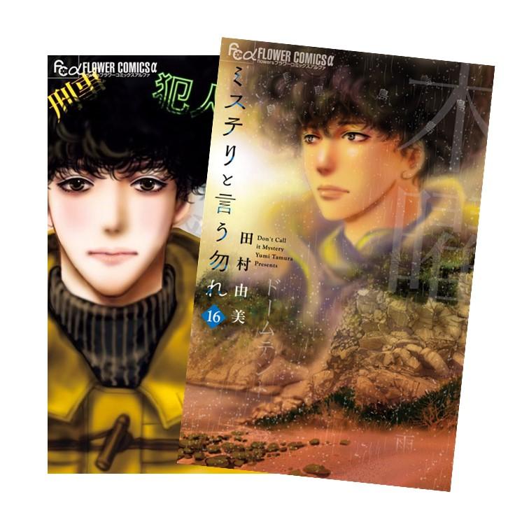 ミステリと言う勿れ 全巻(1-16)セット 全巻新品 : 枚方 蔦屋書店 Yahoo