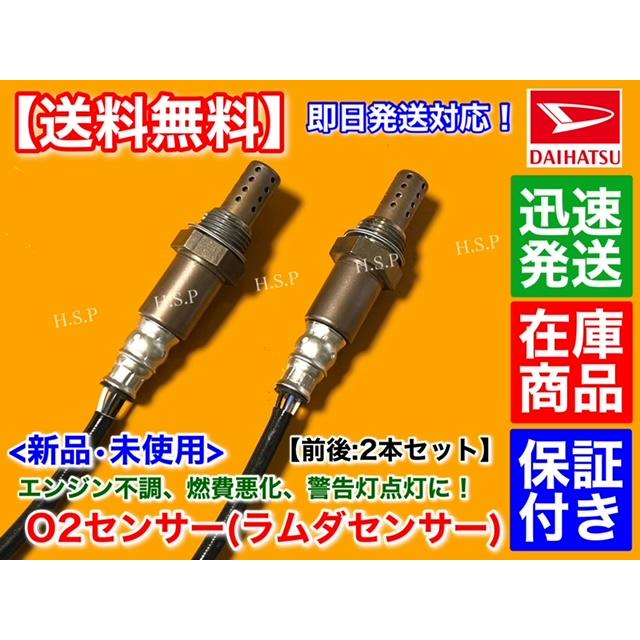 ダイハツ（DAIHATSU） 新品 O2センサー 前後 2本SET コペン L880K 後期