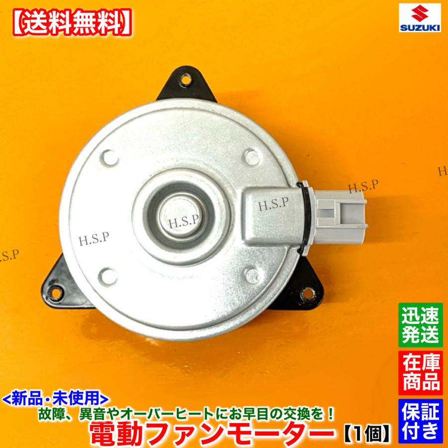 スズキ（SUZUKI） 新品 電動 ファン モーター 1個 ジムニー JB23W 5型