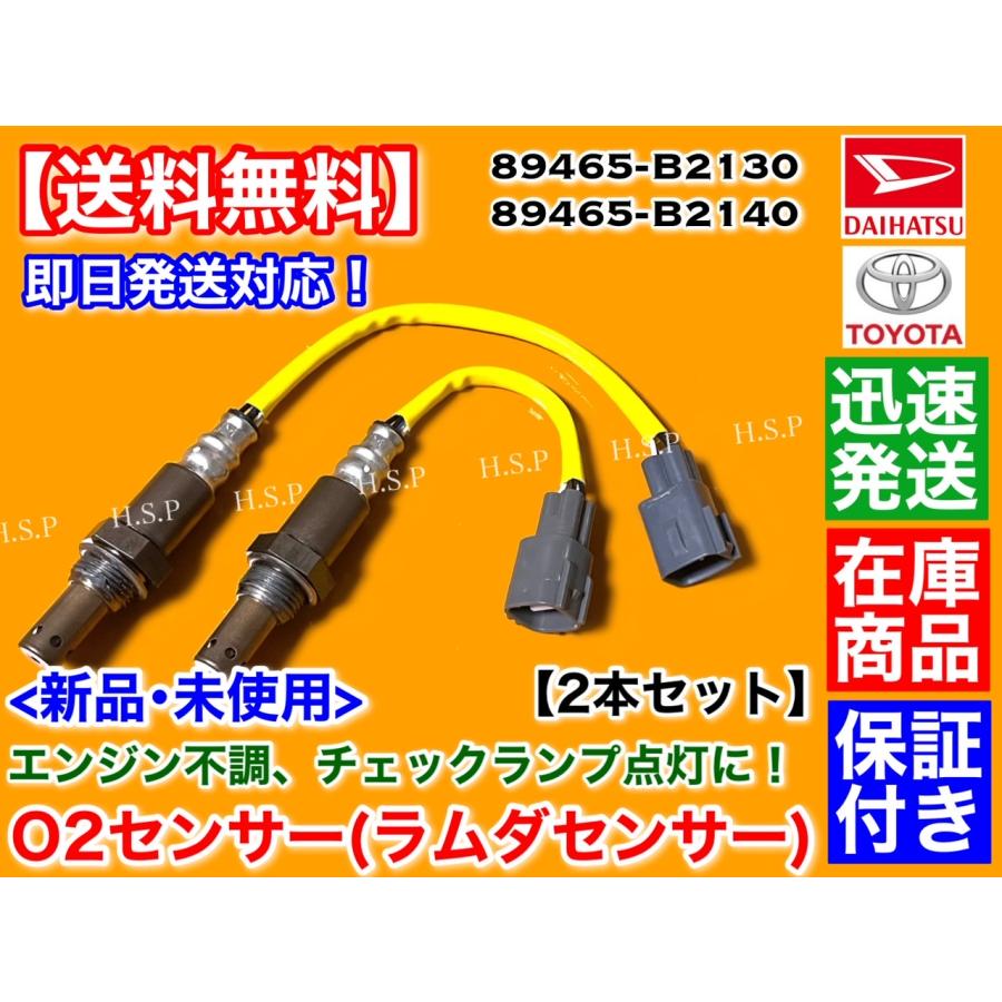 ダイハツ（DAIHATSU） 新品 O2センサー 前後 2本SET コペン LA400K